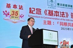 香港举办研讨会纪念香港基本法颁布35周年